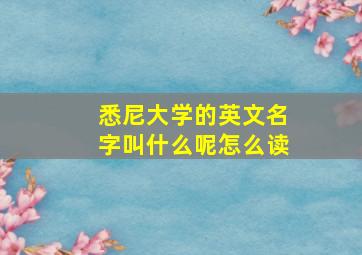 悉尼大学的英文名字叫什么呢怎么读