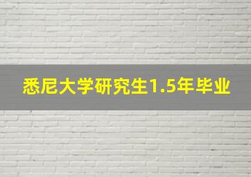 悉尼大学研究生1.5年毕业