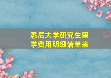 悉尼大学研究生留学费用明细清单表