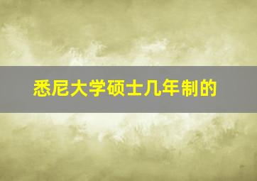 悉尼大学硕士几年制的