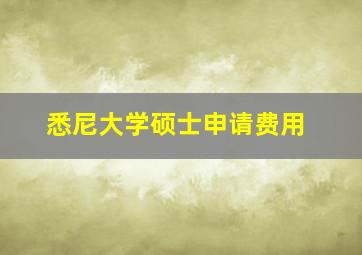 悉尼大学硕士申请费用