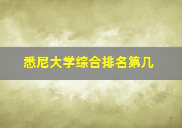 悉尼大学综合排名第几