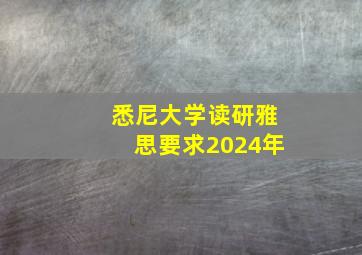 悉尼大学读研雅思要求2024年