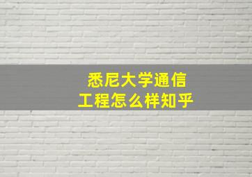 悉尼大学通信工程怎么样知乎