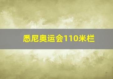 悉尼奥运会110米栏