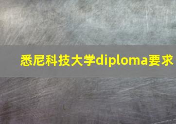 悉尼科技大学diploma要求