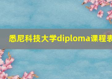 悉尼科技大学diploma课程表