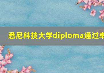 悉尼科技大学diploma通过率