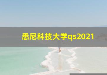 悉尼科技大学qs2021