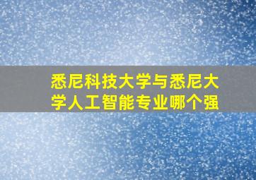 悉尼科技大学与悉尼大学人工智能专业哪个强