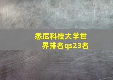 悉尼科技大学世界排名qs23名