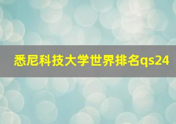 悉尼科技大学世界排名qs24