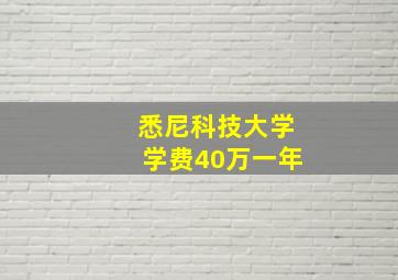 悉尼科技大学学费40万一年