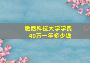 悉尼科技大学学费40万一年多少钱