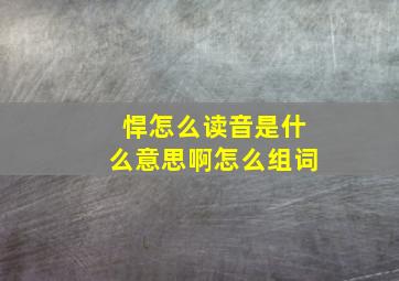 悍怎么读音是什么意思啊怎么组词