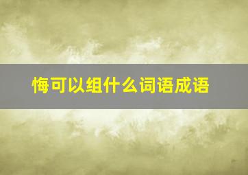 悔可以组什么词语成语