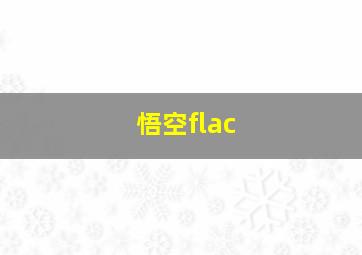 悟空flac