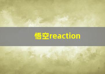 悟空reaction