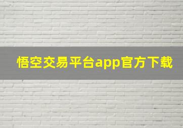 悟空交易平台app官方下载