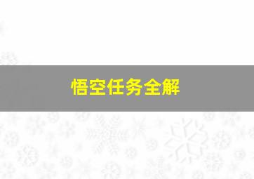 悟空任务全解