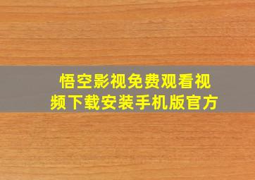 悟空影视免费观看视频下载安装手机版官方