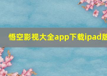 悟空影视大全app下载ipad版