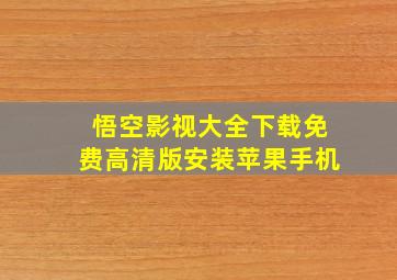 悟空影视大全下载免费高清版安装苹果手机