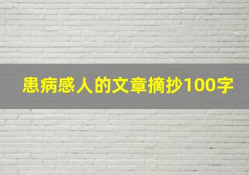 患病感人的文章摘抄100字