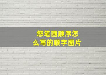 您笔画顺序怎么写的顺字图片