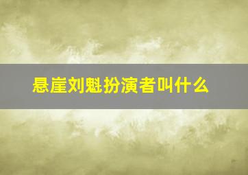 悬崖刘魁扮演者叫什么