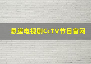 悬崖电视剧CcTV节目官网