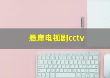 悬崖电视剧cctv