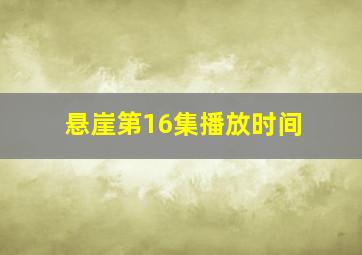 悬崖第16集播放时间