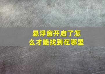 悬浮窗开启了怎么才能找到在哪里