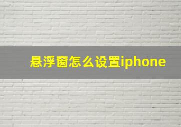 悬浮窗怎么设置iphone