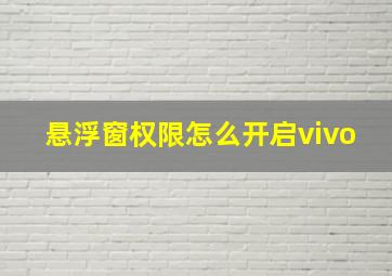 悬浮窗权限怎么开启vivo