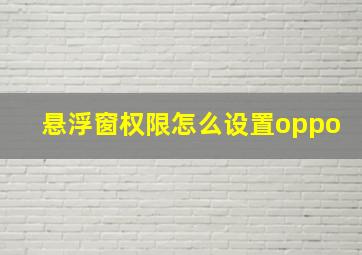 悬浮窗权限怎么设置oppo