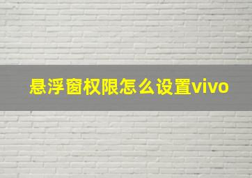 悬浮窗权限怎么设置vivo