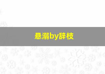 悬溺by辞枝