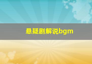 悬疑剧解说bgm