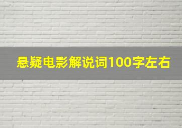 悬疑电影解说词100字左右