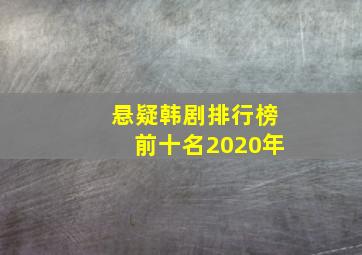 悬疑韩剧排行榜前十名2020年