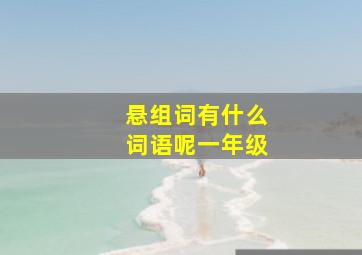 悬组词有什么词语呢一年级