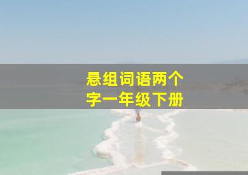 悬组词语两个字一年级下册