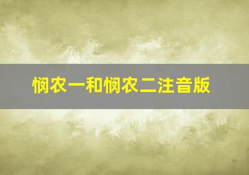 悯农一和悯农二注音版