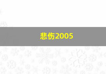 悲伤2005