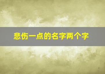 悲伤一点的名字两个字