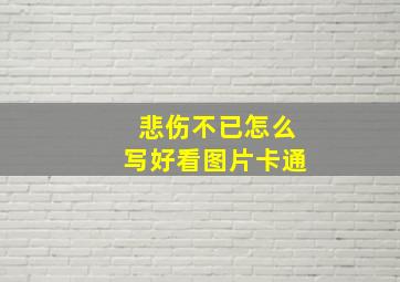 悲伤不已怎么写好看图片卡通