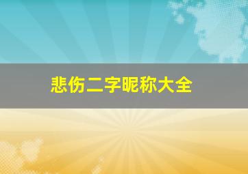 悲伤二字昵称大全