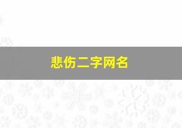 悲伤二字网名